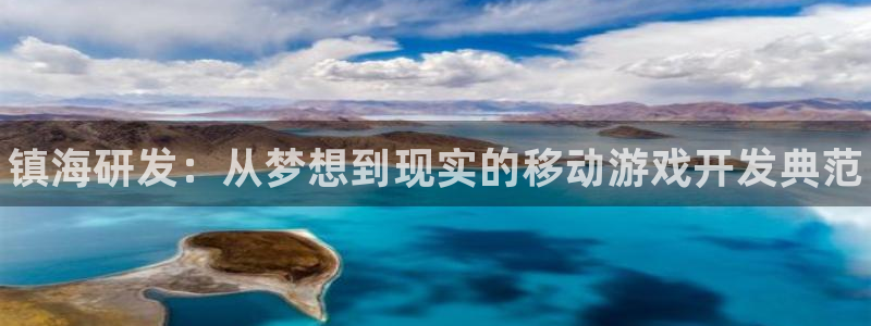 28大神算法公式：镇海研发：从梦想到现实的移动游戏开发典范