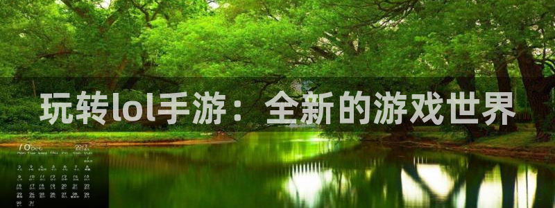 pc豪门国际预测吧：玩转lol手游：全新的游戏世界