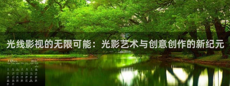 亚洲精品高清不卡：光线影视的无限可能：光影艺术与创意创作的新纪元