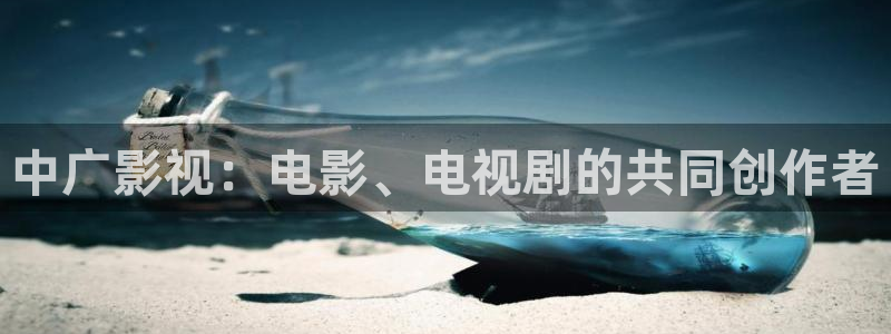 在线视频国产不卡的：中广影视：电影、电视剧的共同创作者