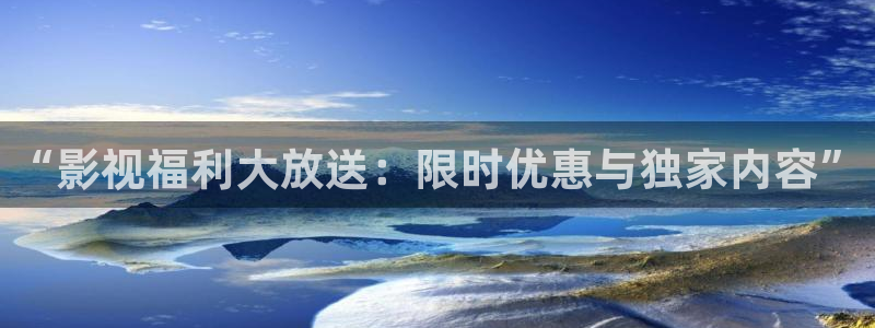 国产在线a不卡免费视频：“影视福利大放送：限时优惠与独家内容”
