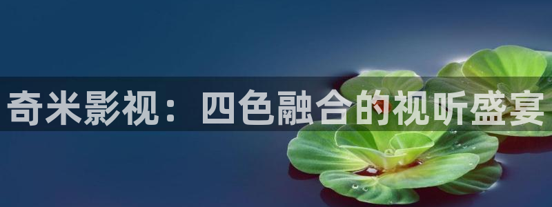神马达达兔我不卡影院：奇米影视：四色融合的视听盛宴