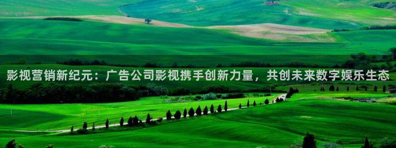 手机看片不卡av：影视营销新纪元：广告公司影视携手创新力量，共创未来数字娱乐生态