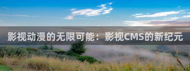 神马电影院我不卡在线观看：影视动漫的无限可能：影视CMS的新纪元