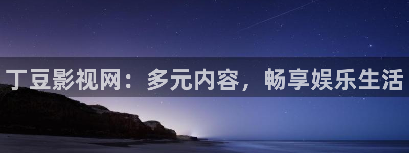 av电影在线播放不卡：丁豆影视网：多元内容，畅享娱乐生活
